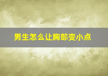 男生怎么让胸部变小点