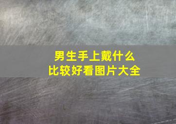 男生手上戴什么比较好看图片大全