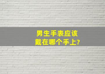 男生手表应该戴在哪个手上?