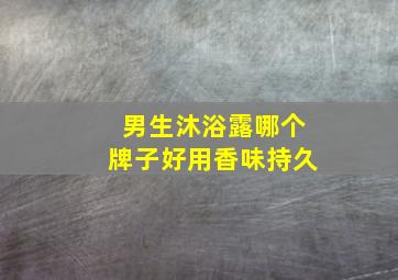 男生沐浴露哪个牌子好用香味持久