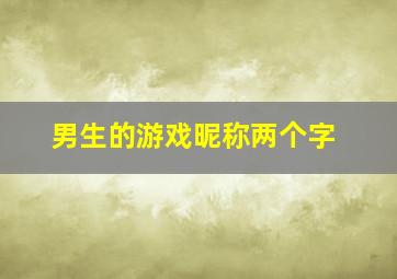 男生的游戏昵称两个字