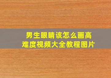 男生眼睛该怎么画高难度视频大全教程图片