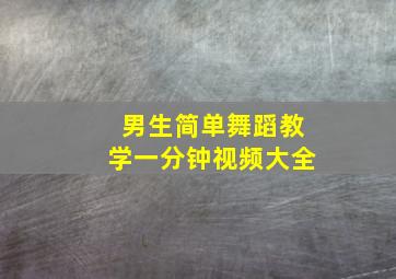 男生简单舞蹈教学一分钟视频大全