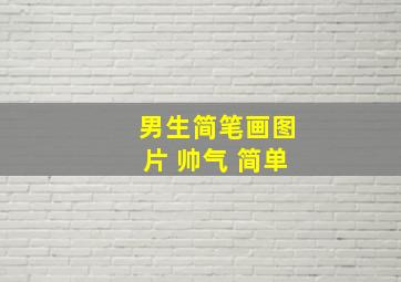 男生简笔画图片 帅气 简单