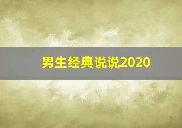 男生经典说说2020