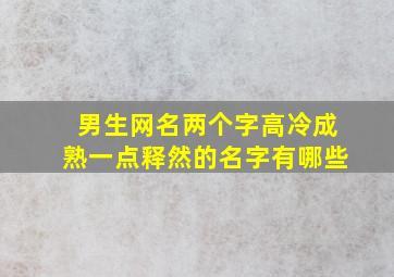 男生网名两个字高冷成熟一点释然的名字有哪些