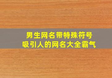 男生网名带特殊符号吸引人的网名大全霸气