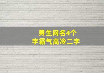 男生网名4个字霸气高冷二字