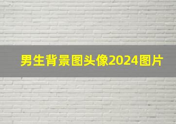 男生背景图头像2024图片