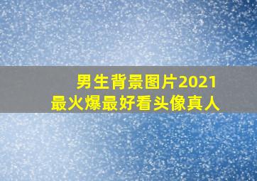 男生背景图片2021最火爆最好看头像真人