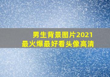 男生背景图片2021最火爆最好看头像高清