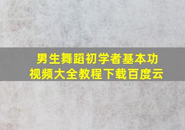 男生舞蹈初学者基本功视频大全教程下载百度云