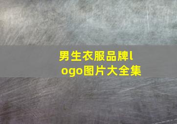 男生衣服品牌logo图片大全集