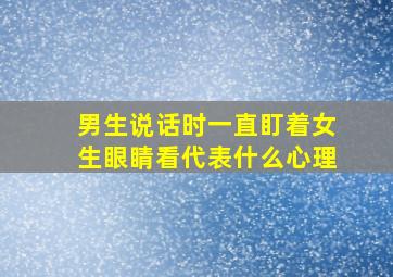 男生说话时一直盯着女生眼睛看代表什么心理