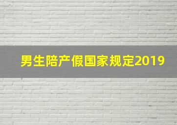 男生陪产假国家规定2019