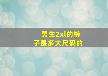 男生2xl的裤子是多大尺码的