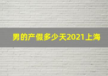 男的产假多少天2021上海