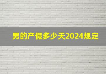 男的产假多少天2024规定