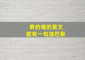 男的唱的英文歌有一句油巴黎