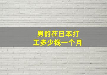 男的在日本打工多少钱一个月