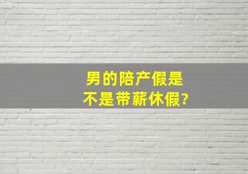 男的陪产假是不是带薪休假?