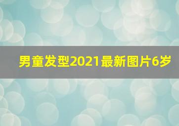 男童发型2021最新图片6岁