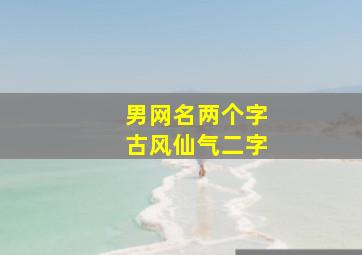 男网名两个字古风仙气二字