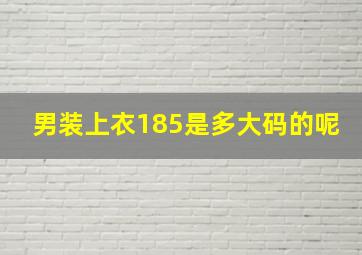 男装上衣185是多大码的呢