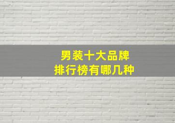 男装十大品牌排行榜有哪几种