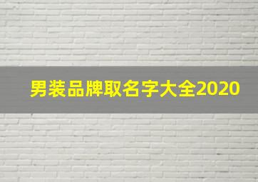 男装品牌取名字大全2020