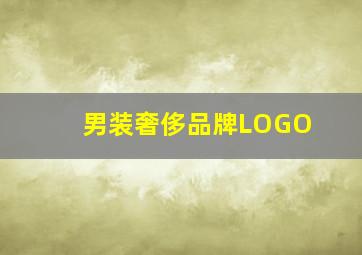 男装奢侈品牌LOGO