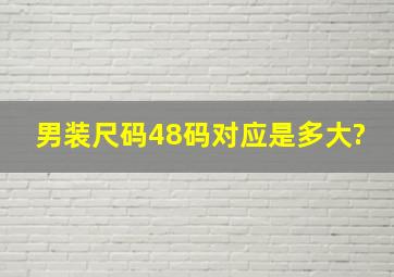 男装尺码48码对应是多大?