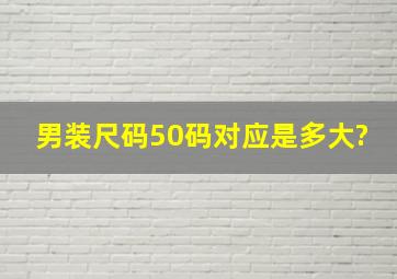 男装尺码50码对应是多大?