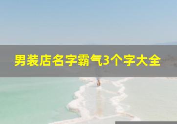 男装店名字霸气3个字大全