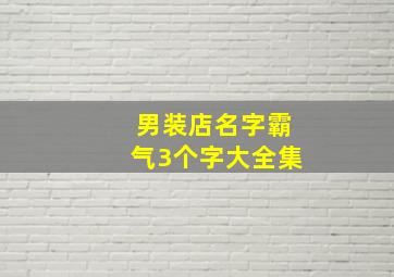 男装店名字霸气3个字大全集