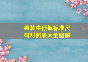 男装牛仔裤标准尺码对照表大全图解