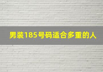 男装185号码适合多重的人