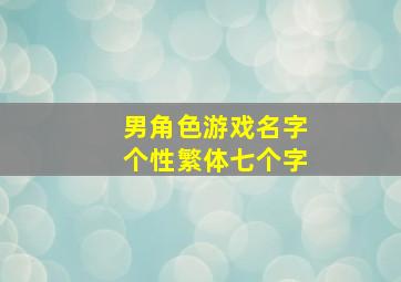 男角色游戏名字个性繁体七个字