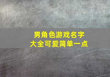 男角色游戏名字大全可爱简单一点