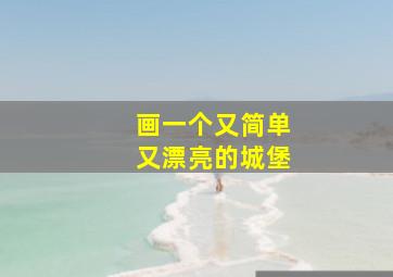 画一个又简单又漂亮的城堡