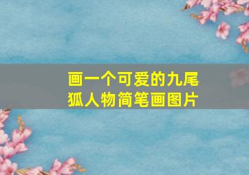 画一个可爱的九尾狐人物简笔画图片