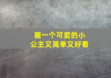 画一个可爱的小公主又简单又好看