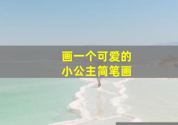 画一个可爱的小公主简笔画