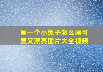 画一个小兔子怎么画可爱又漂亮图片大全视频