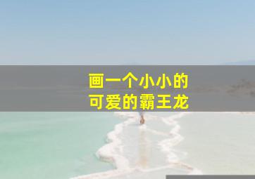 画一个小小的可爱的霸王龙