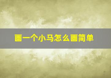 画一个小马怎么画简单