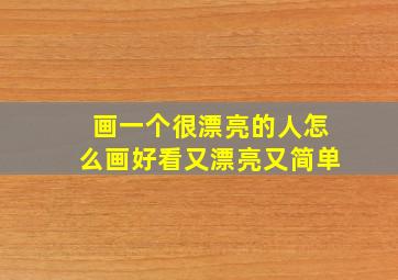 画一个很漂亮的人怎么画好看又漂亮又简单