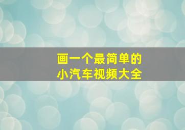 画一个最简单的小汽车视频大全