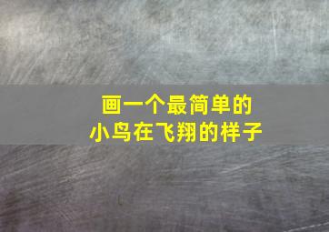 画一个最简单的小鸟在飞翔的样子