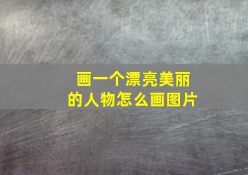 画一个漂亮美丽的人物怎么画图片